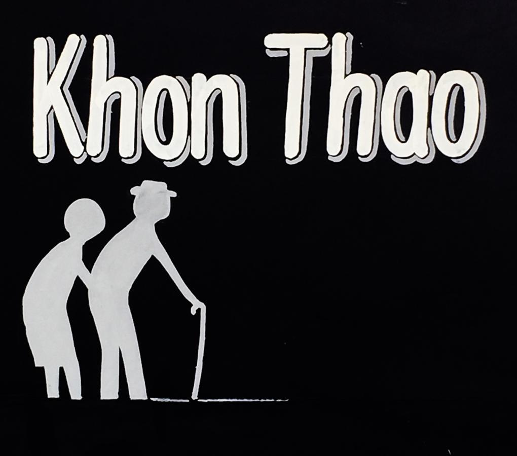 מלון לאמפון Khonthao מראה חיצוני תמונה